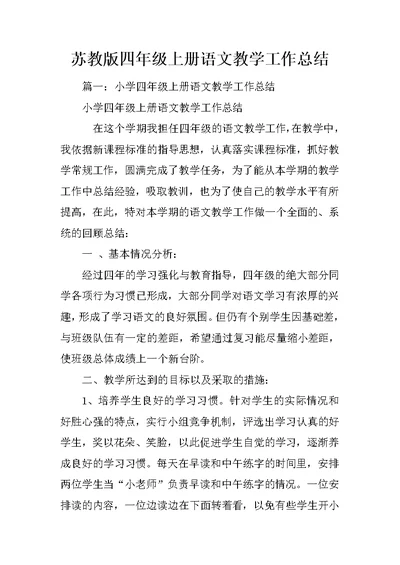 苏教版四年级上册语文教学工作总结