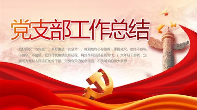 红色大气党建党支部年终工作总结PPT