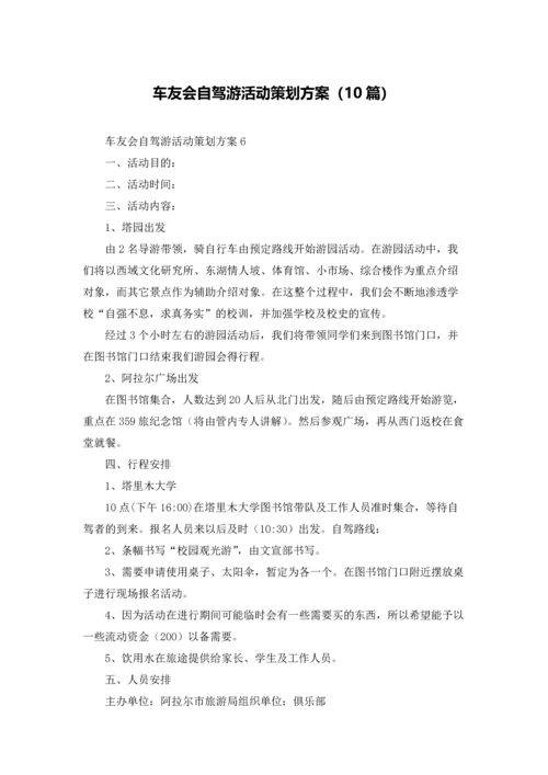 车友会自驾游活动策划方案（10篇）.docx