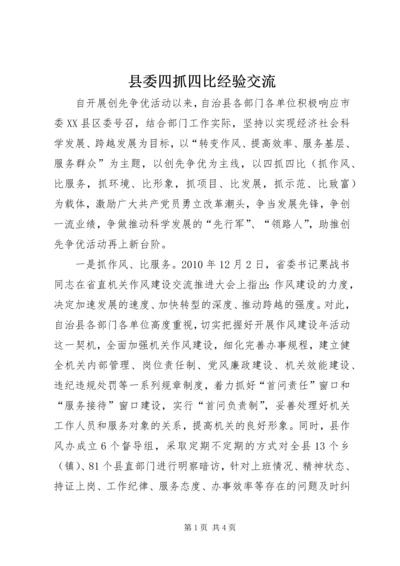 县委四抓四比经验交流.docx