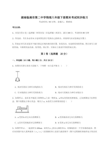 基础强化湖南临湘市第二中学物理八年级下册期末考试同步练习试题（解析卷）.docx