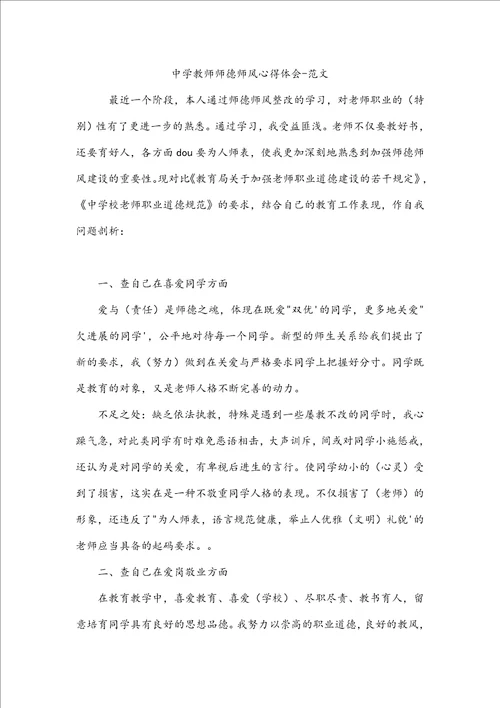 中学教师师德师风心得体会范文