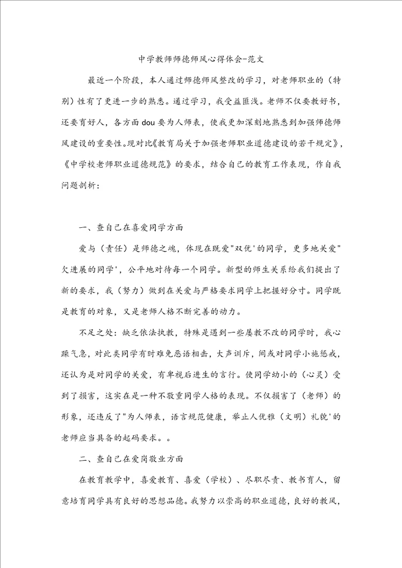 中学教师师德师风心得体会范文