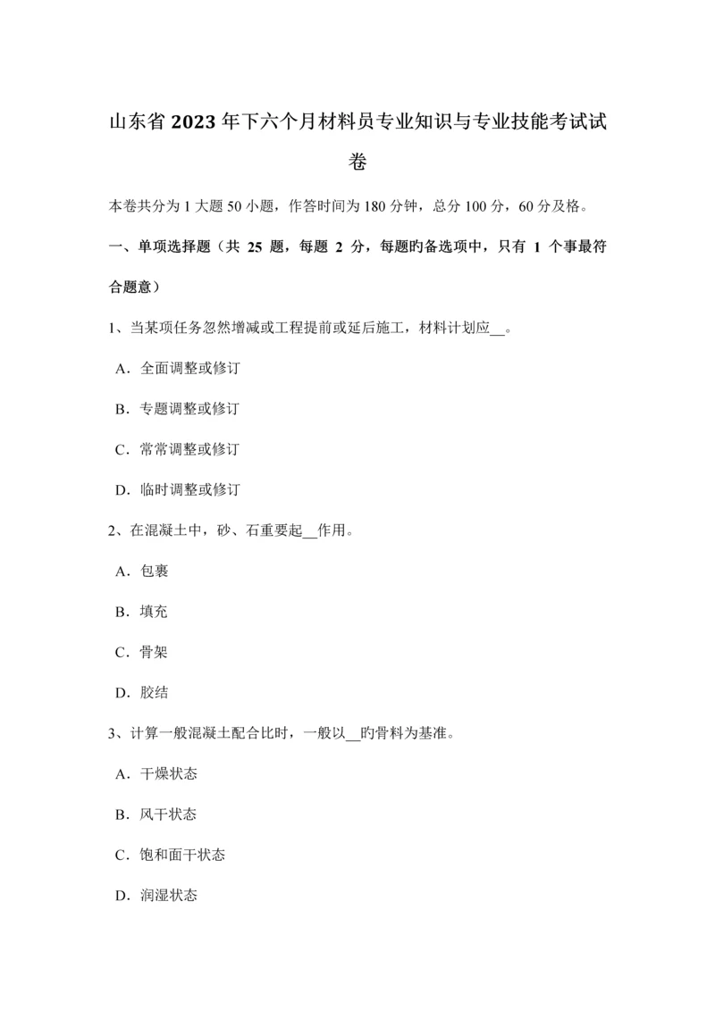 2023年山东省下半年材料员专业知识与专业技能考试试卷.docx