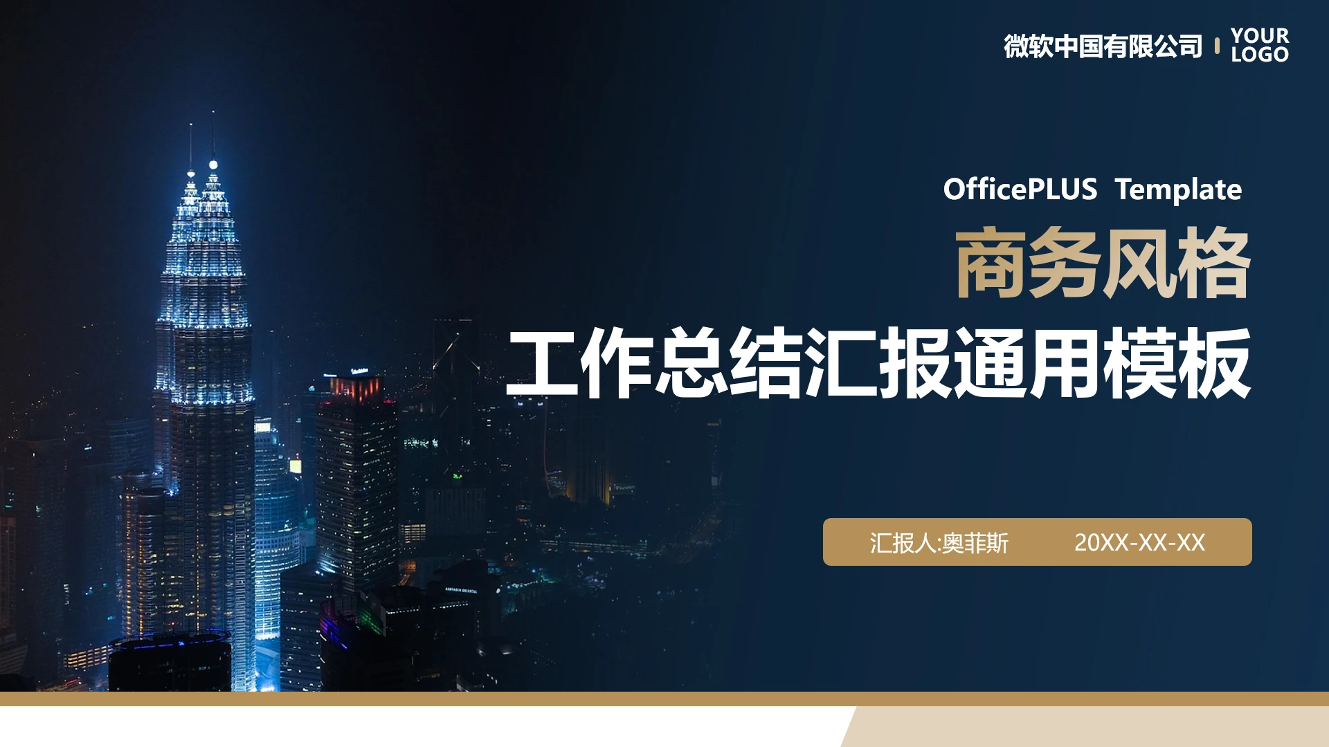 蓝色鎏金商务风格工作总结汇报通用PPT模板