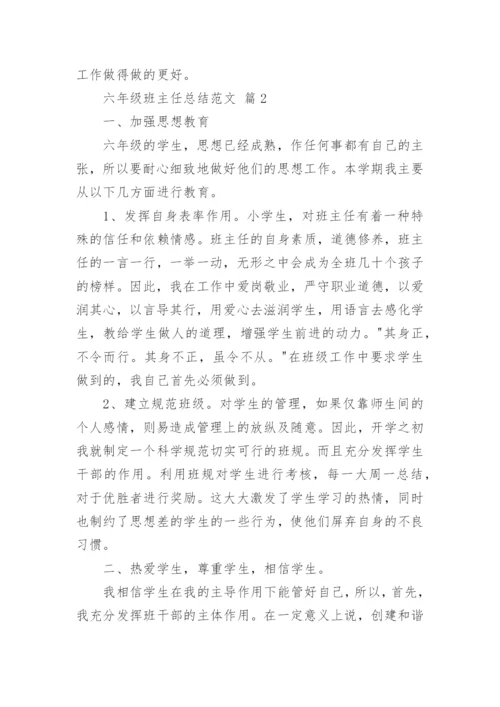 六年级班主任总结范文.docx