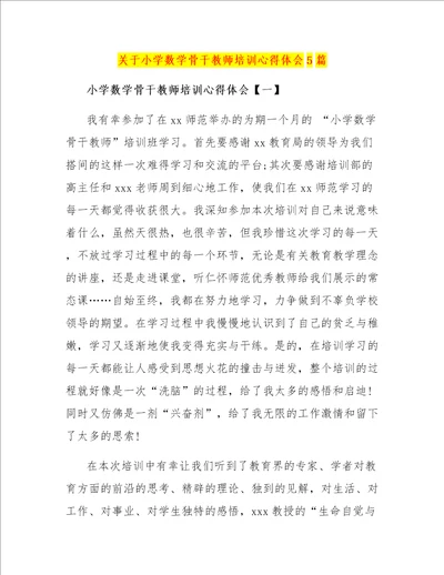 关于小学数学骨干教师培训心得体会5篇