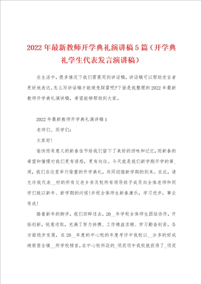 2022年最新教师开学典礼演讲稿5篇开学典礼学生代表发言演讲稿