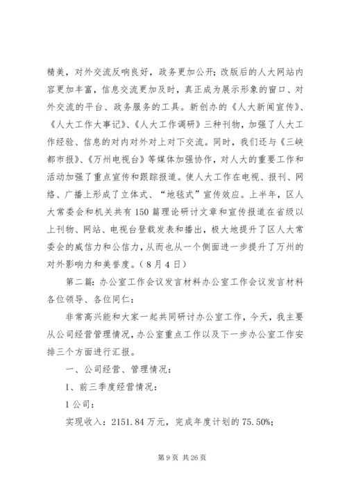 办公室工作会议发言(精选多篇).docx