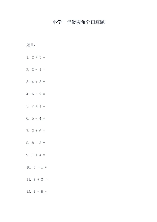 小学一年级圆角分口算题