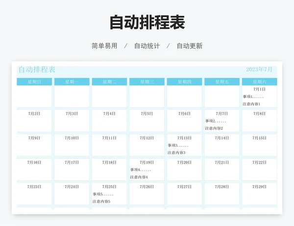 自动排程表