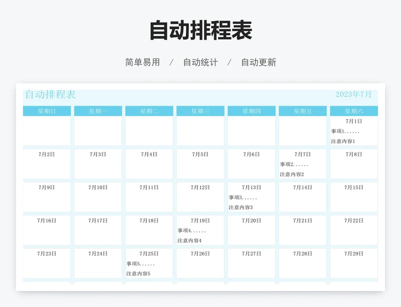 自动排程表