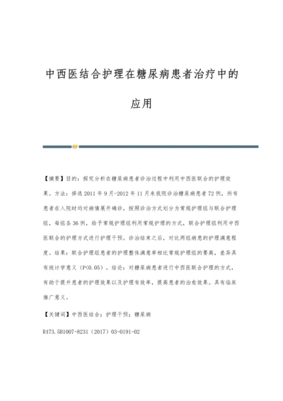 中西医结合护理在糖尿病患者治疗中的应用.docx