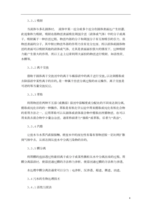 水体污染与治理毕业论文--何文贤.docx