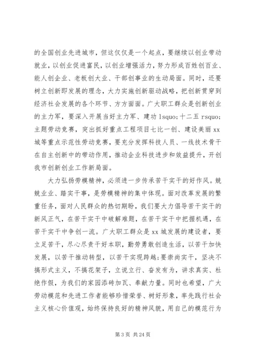 劳动模范表彰大会上的致辞精选四篇.docx