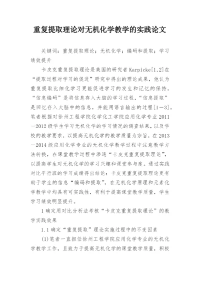 重复提取理论对无机化学教学的实践论文.docx