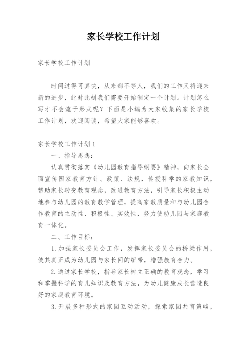 家长学校工作计划_2.docx