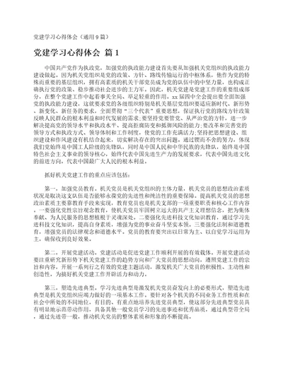 党建学习心得体会通用9篇