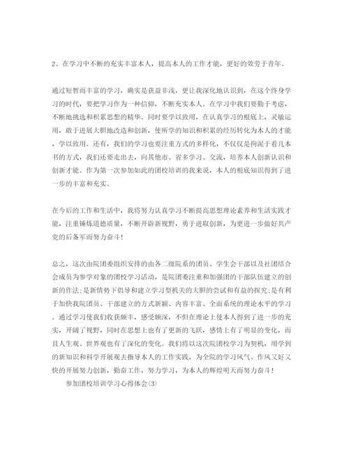 精编参加团校培训学习参考心得体会参考范文（通用）.docx