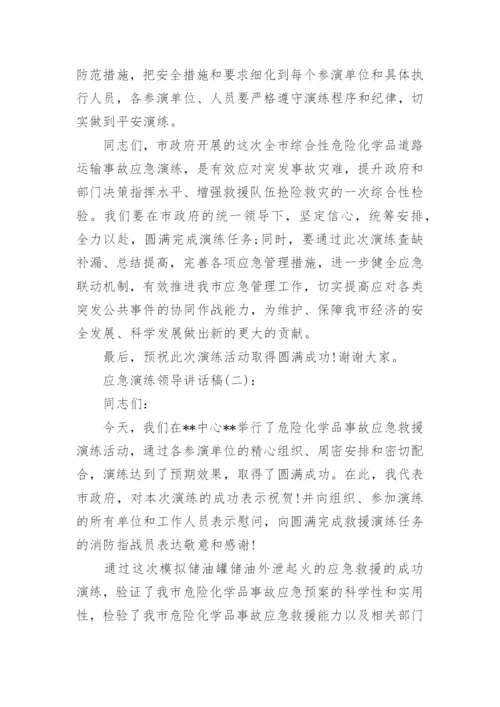 应急演练领导讲话稿.docx