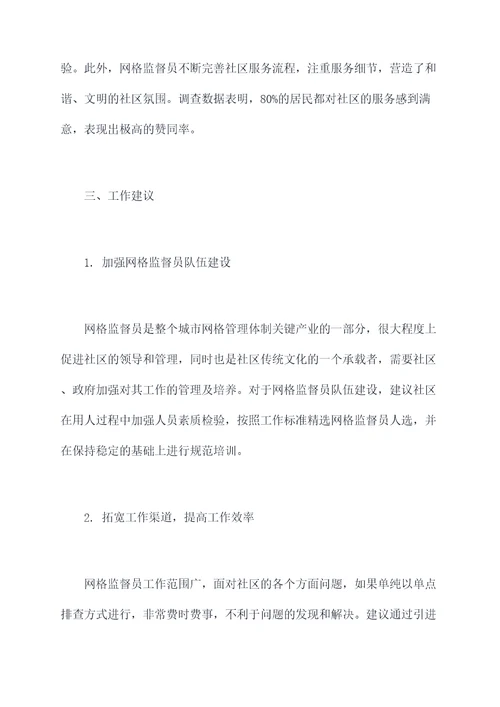 网格监督员工作报告