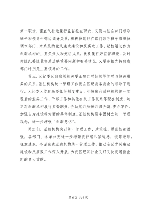 区纪检监察管理工作会讲话.docx