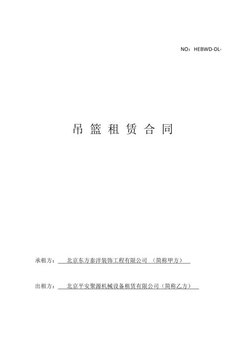 吊篮协议新版.docx