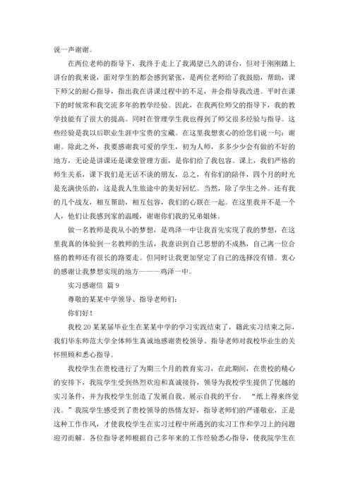 有关实习感谢信范文集锦10篇.docx