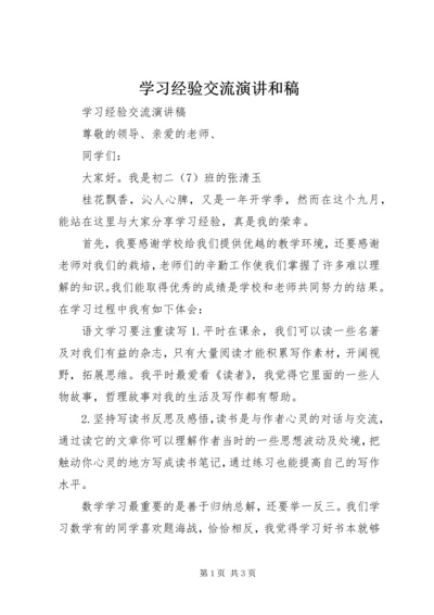 学习经验交流演讲和稿 (2).docx