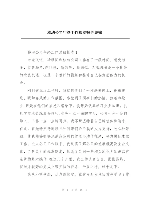 移动公司年终工作总结报告集锦.docx