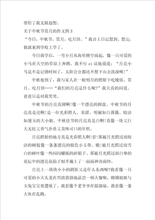 关于中秋节赏月的作文四5篇写中秋赏月作文