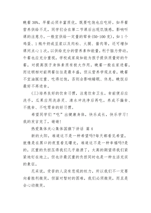 热爱集体关心集体国旗下讲话.docx