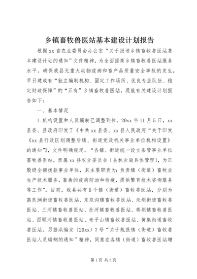 乡镇畜牧兽医站基本建设计划报告.docx