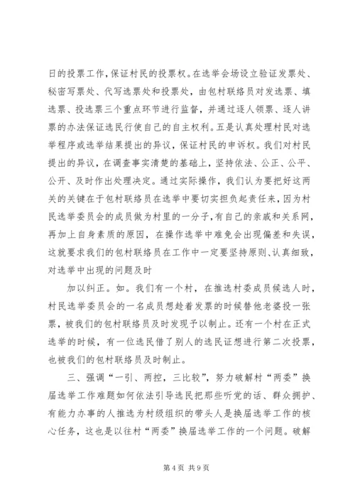 加强领导精心组织扎实搞好村“两委”换届选举试点工作.docx