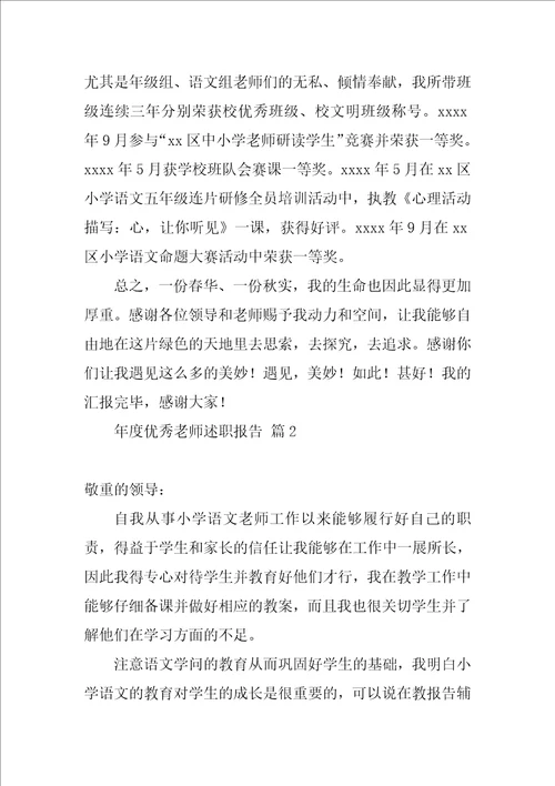 2022年度优秀教师述职报告