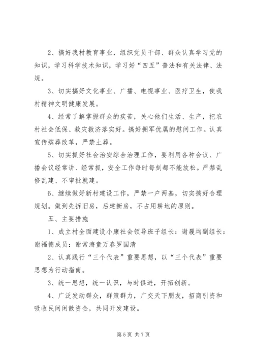 村全面建设小康社会发展规划 (3).docx