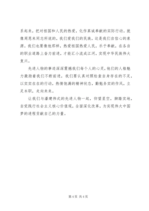 学习潘建伟同志心得体会.docx