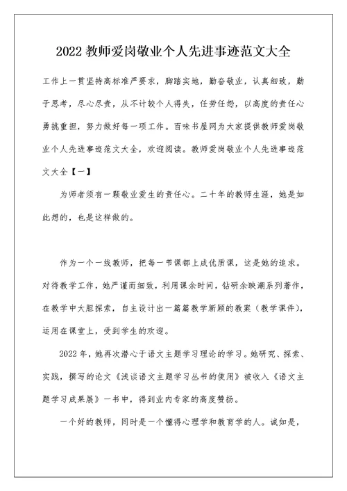 2022教师爱岗敬业个人先进事迹范文大全