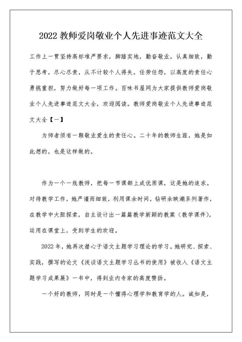 2022教师爱岗敬业个人先进事迹范文大全