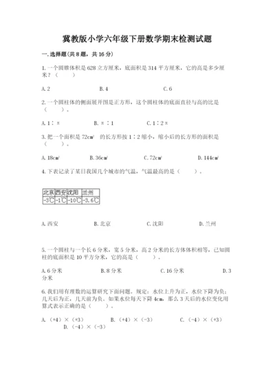 冀教版小学六年级下册数学期末检测试题附参考答案（基础题）.docx