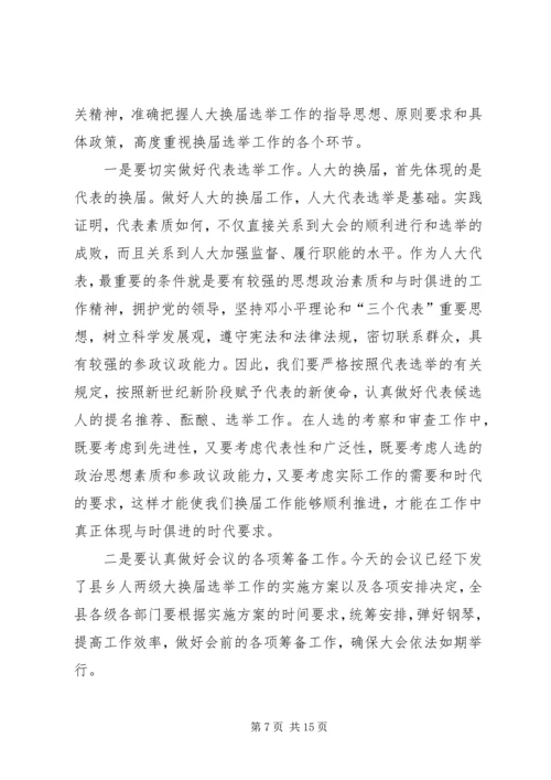 县委书记在全县县乡两级人大换届选举工作会议上的讲话 (3).docx