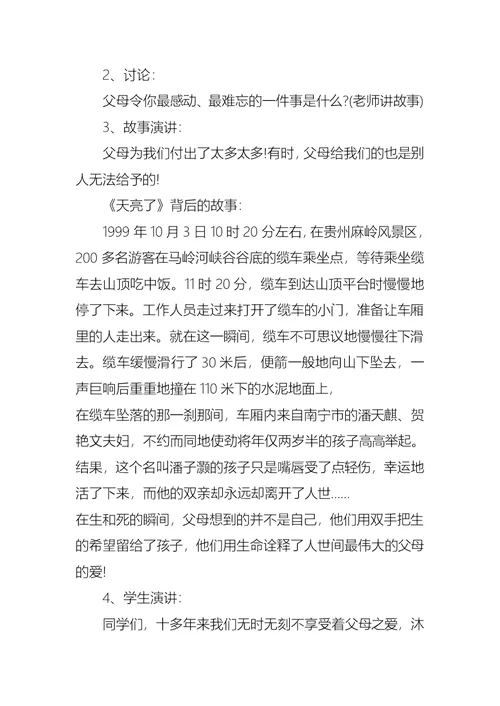 珍爱生命感恩父母主题班会教案