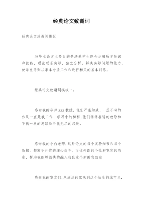 经典论文致谢词精选.docx