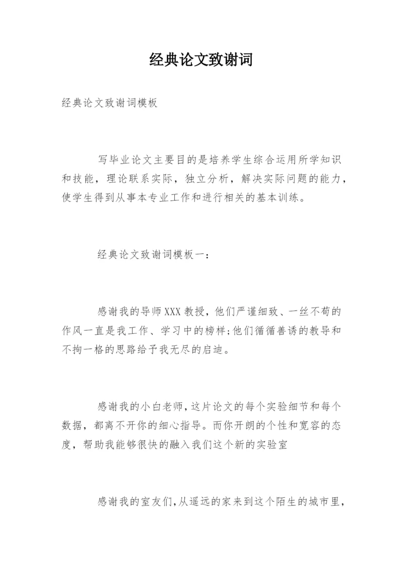 经典论文致谢词精选.docx