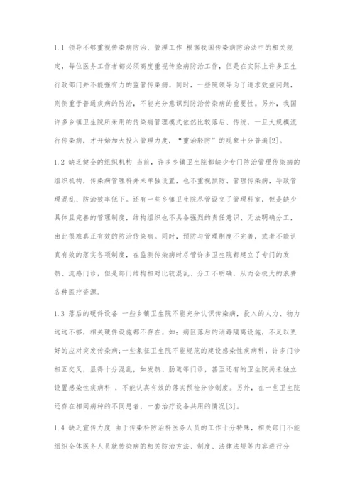 乡镇卫生院传染病预防和管理工作中存在的问题及解决对策.docx