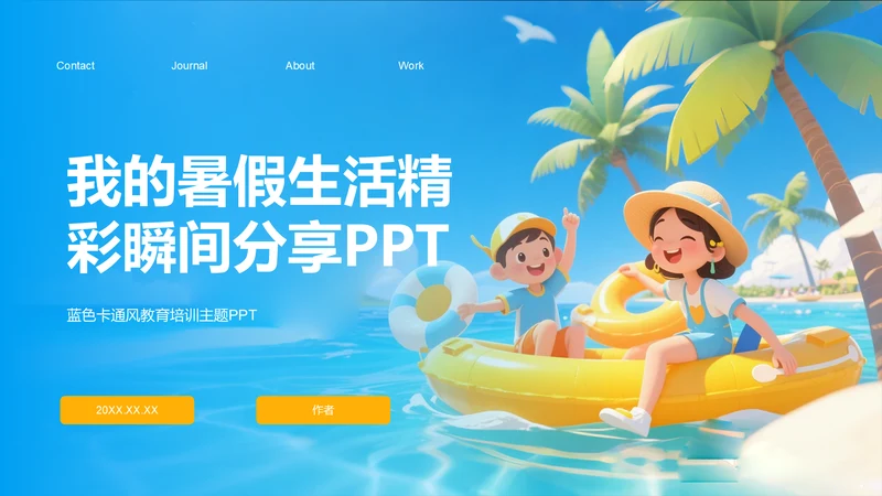 我的暑假生活精彩瞬间分享PPT