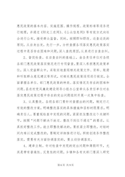 惠民政策突出问题整治方案.docx