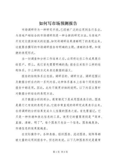 如何写市场预测报告 (3).docx