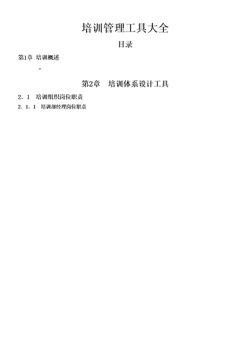 实用培训管理工具大全章小节HR猫猫
