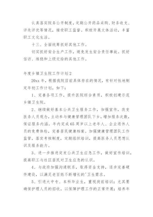 年度乡镇卫生院工作计划.docx